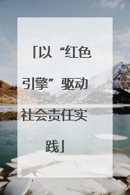 以“红色引擎”驱动社会责任实践